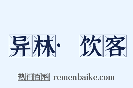 异林·饮客是什么意思的图片